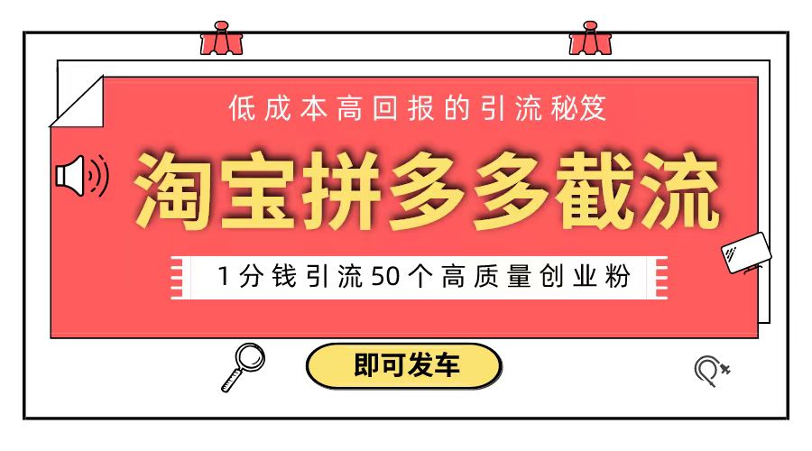 淘宝拼多多电商平台截流创业粉 只需要花上1分钱，长尾流量至少给你引流50粉_抖汇吧