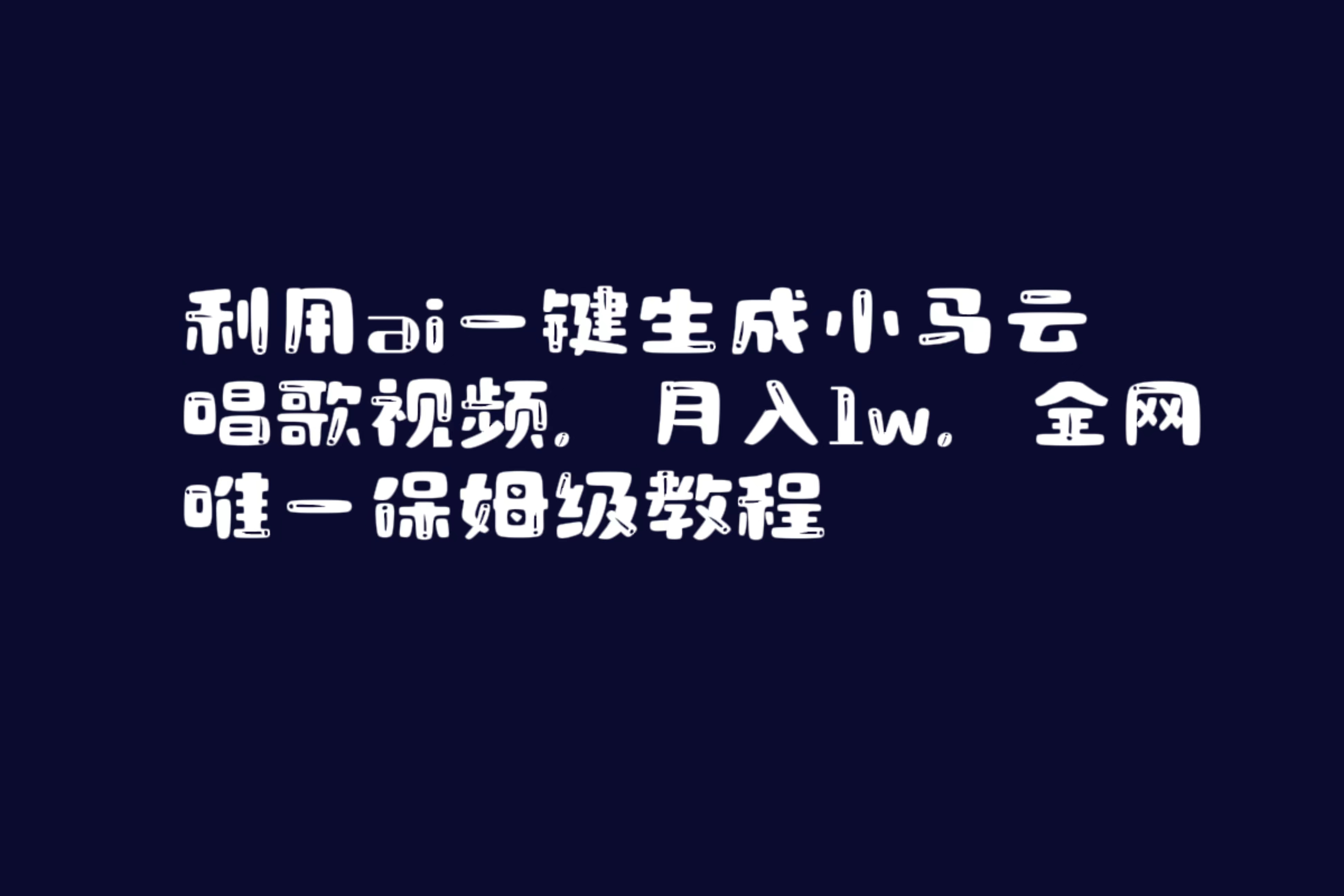 利用ai一键生成小马云唱歌视频，月入1w，全网唯一保姆级教程_抖汇吧