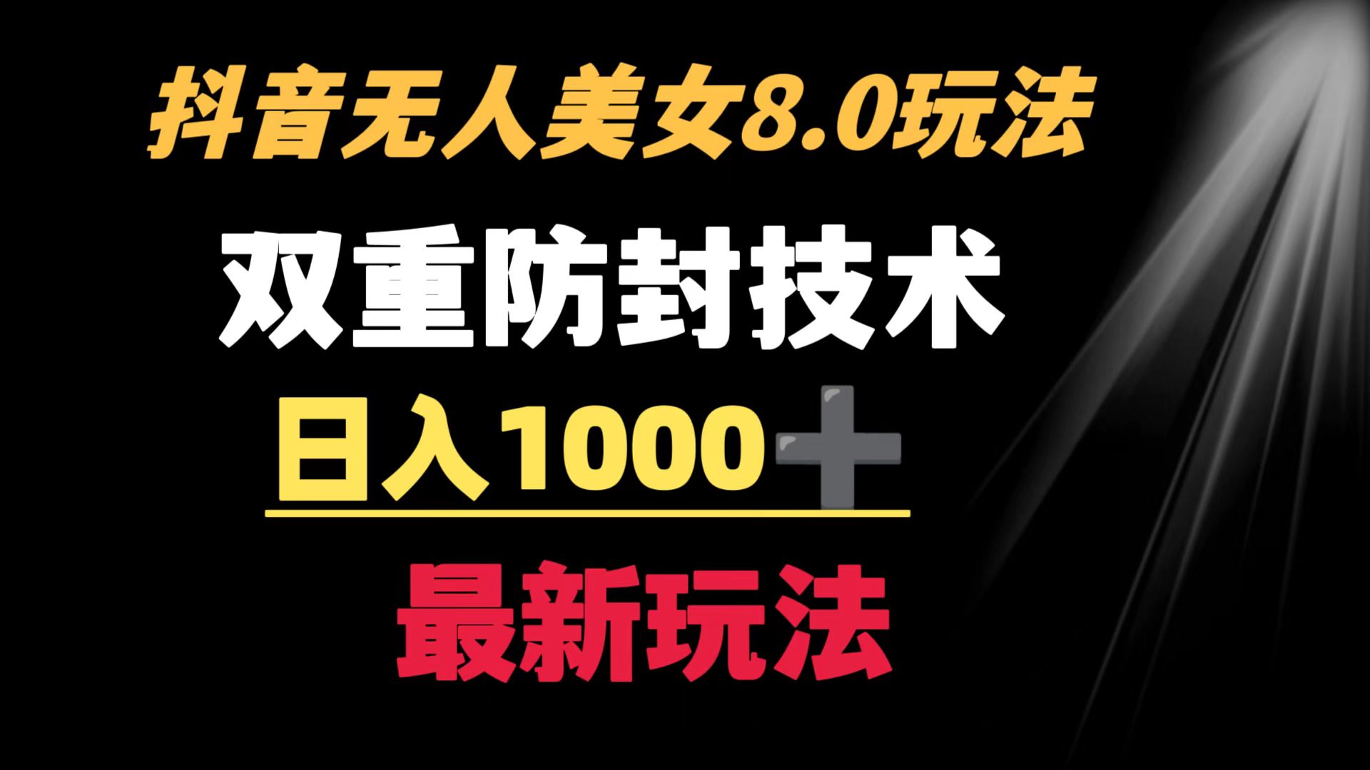 抖音无人美女玩法 双重防封手段 不封号日入1000+教程+软件+素材_抖汇吧