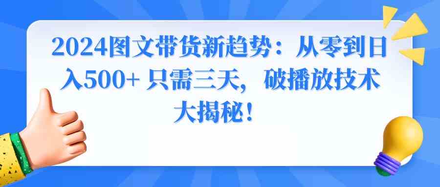 2024图文带货新趋势：从零到日入500+ 只需三天，破播放技术大揭秘！_抖汇吧