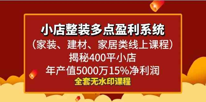 小店整装-多点盈利系统（家装、建材、家居类线上课程）揭秘400平小店年…_抖汇吧