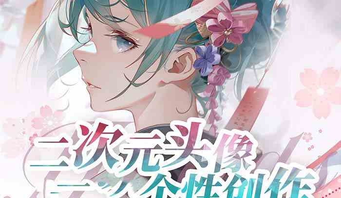 2023年二次元头像个性创作绘画教程（75节视频课）_抖汇吧