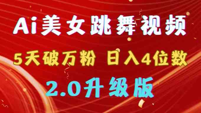 靠Ai美女跳舞视频，5天破万粉，日入4位数，多种变现方式，升级版2.0_抖汇吧