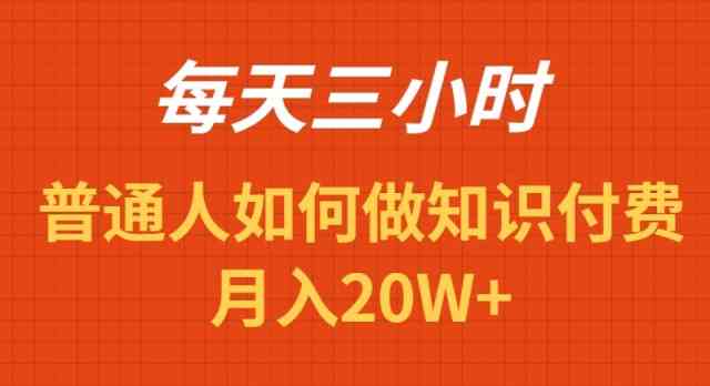 每天操作三小时，如何做识付费项目月入20W+_抖汇吧