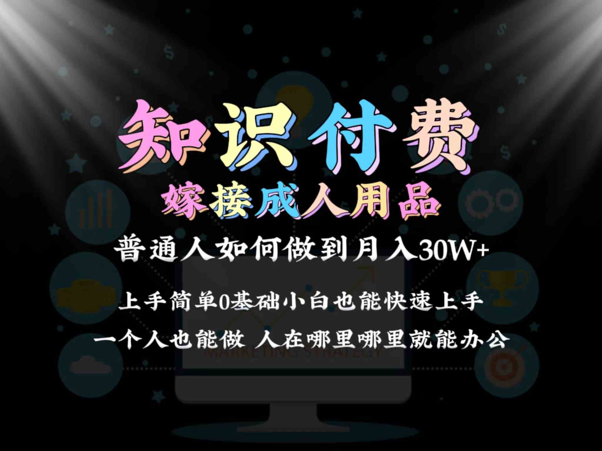 2024普通人做知识付费结合成人用品如何实现单月变现30w➕保姆教学1.0_抖汇吧