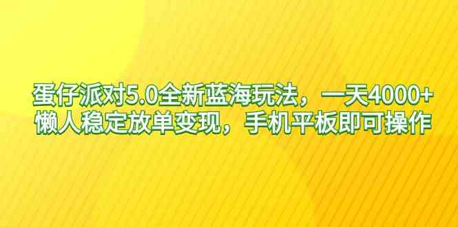 蛋仔派对5.0全新蓝海玩法，一天4000+，懒人稳定放单变现，手机平板即可…_抖汇吧