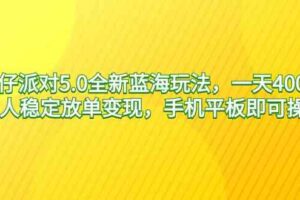 （9127期）蛋仔派对5.0全新蓝海玩法，一天4000+，懒人稳定放单变现，手机平板即可…
