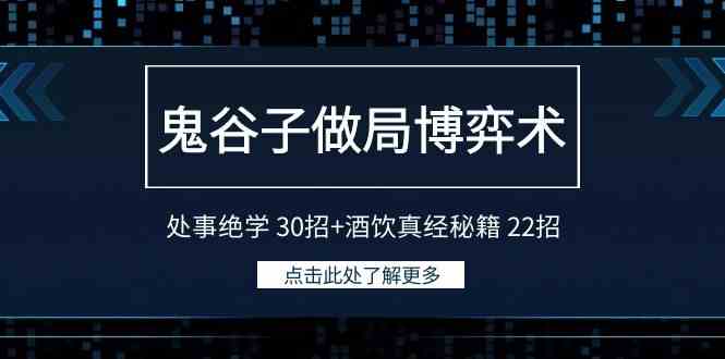 （9138期）鬼谷子做局博弈术：处事绝学 30招+酒饮真经秘籍 22招