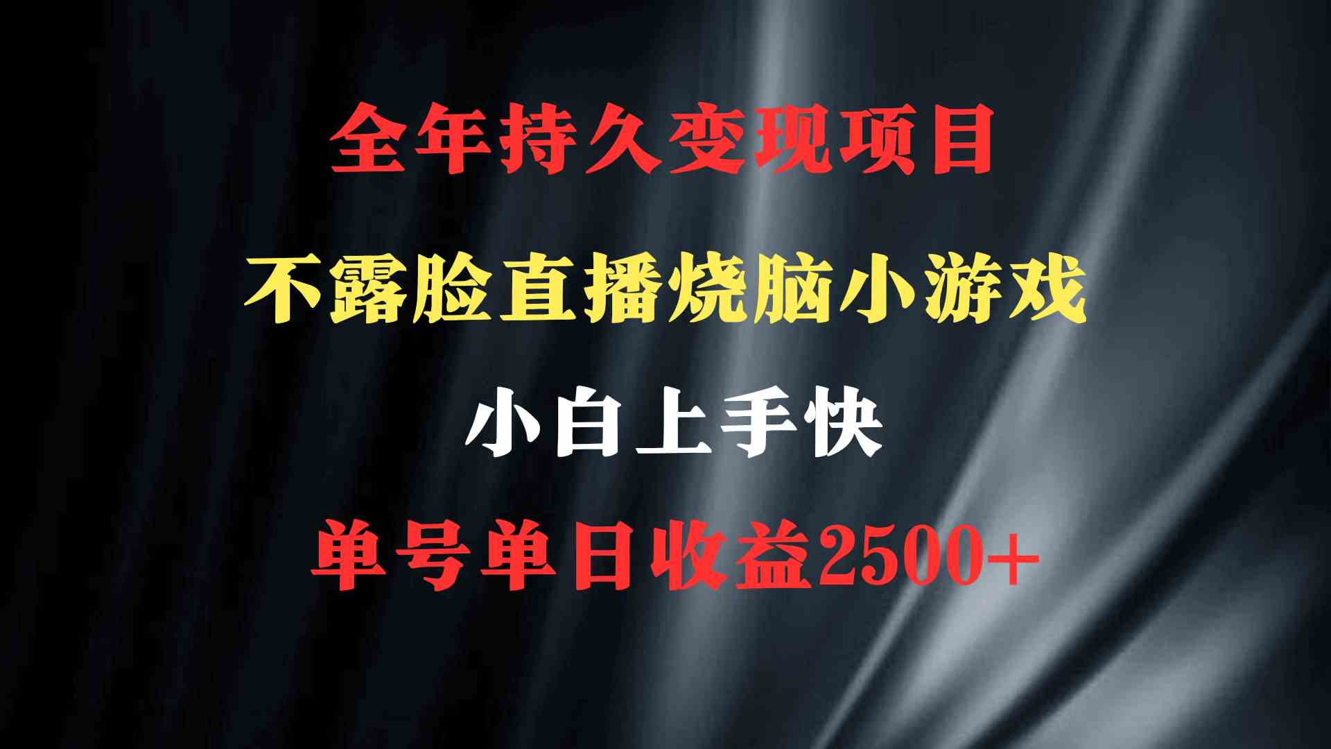 2024年 最优项目，烧脑小游戏不露脸直播  小白上手快 无门槛 一天收益2500+_抖汇吧