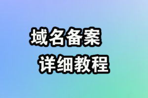 密码保护：域名备案，详细教程