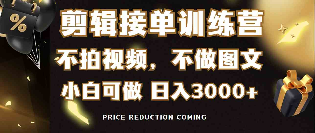 剪辑接单训练营，不拍视频，不做图文，适合所有人，日入3000+_抖汇吧