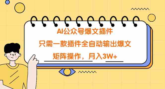 AI公众号爆文插件，只需一款插件全自动输出爆文，矩阵操作，月入3W+_抖汇吧