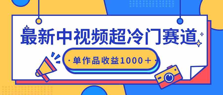 最新中视频超冷门赛道，轻松过原创，单条视频收益1000＋_抖汇吧