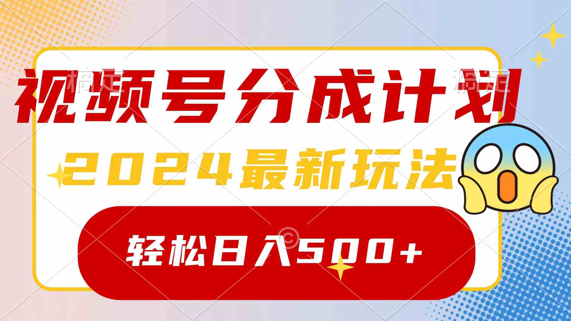 （9280期）2024玩转视频号分成计划，一键生成原创视频，收益翻倍的秘诀，日入500+