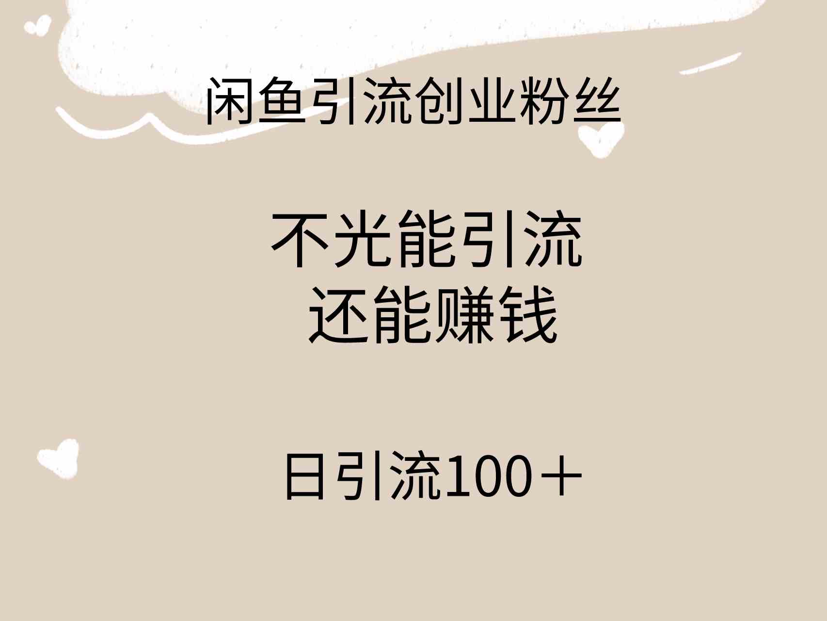 闲鱼精准引流创业粉丝，日引流100＋，引流过程还能赚钱_抖汇吧