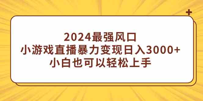 2024最强风口，小游戏直播暴力变现日入3000+小白也可以轻松上手_抖汇吧