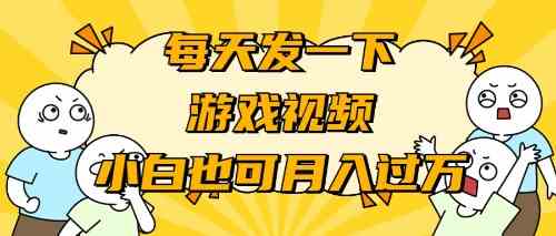 游戏推广-小白也可轻松月入过万_抖汇吧