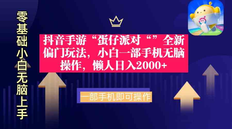 抖音手游“蛋仔派对“”全新偏门玩法，小白一部手机无脑操作 懒人日入2000+_抖汇吧