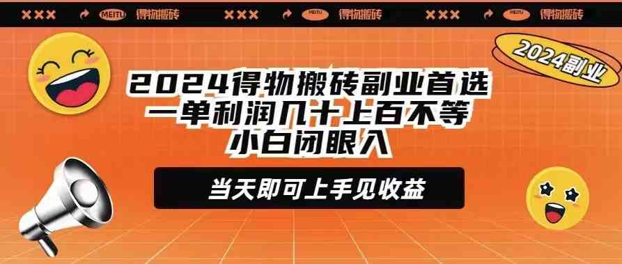 2024得物搬砖副业首选一单利润几十上百不等小白闭眼当天即可上手见收益_抖汇吧