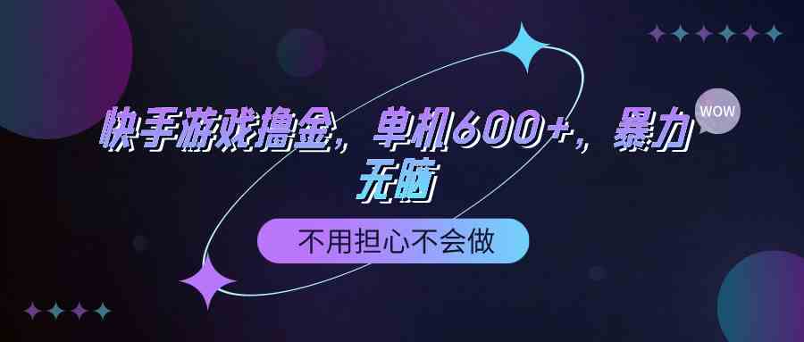 快手游戏100%转化撸金，单机600+，不用担心不会做_抖汇吧