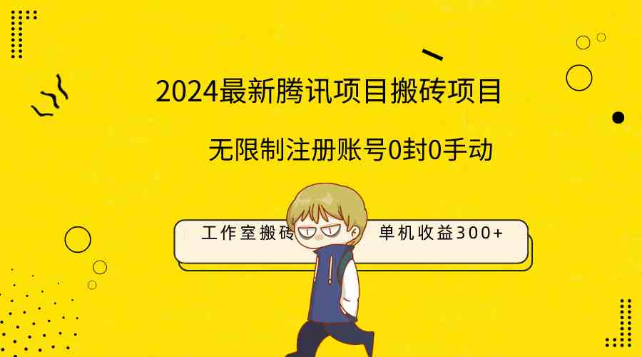 最新工作室搬砖项目，单机日入300+！无限制注册账号！0封！0手动！_抖汇吧