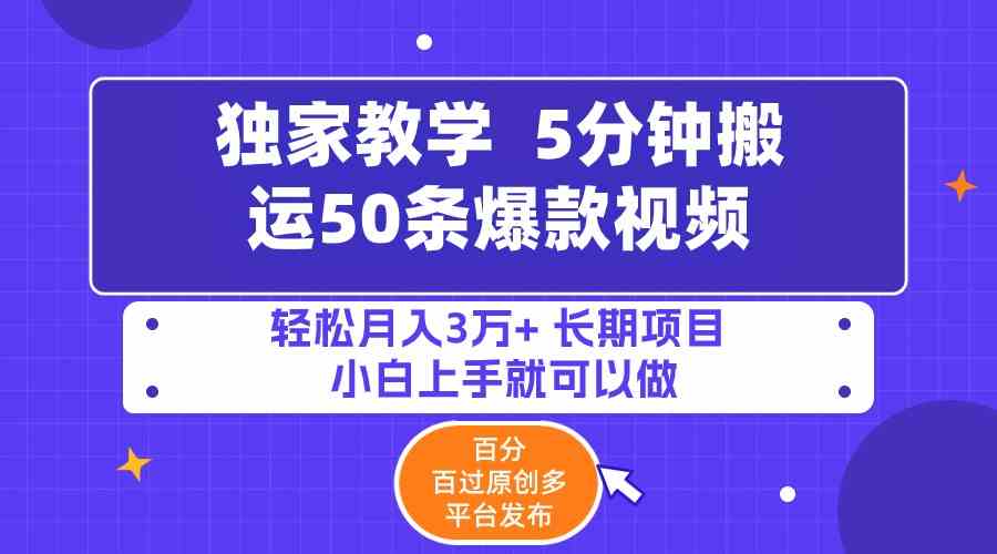 5分钟搬运50条爆款视频!百分 百过原创，多平台发布，轻松月入3万+ 长期…_抖汇吧