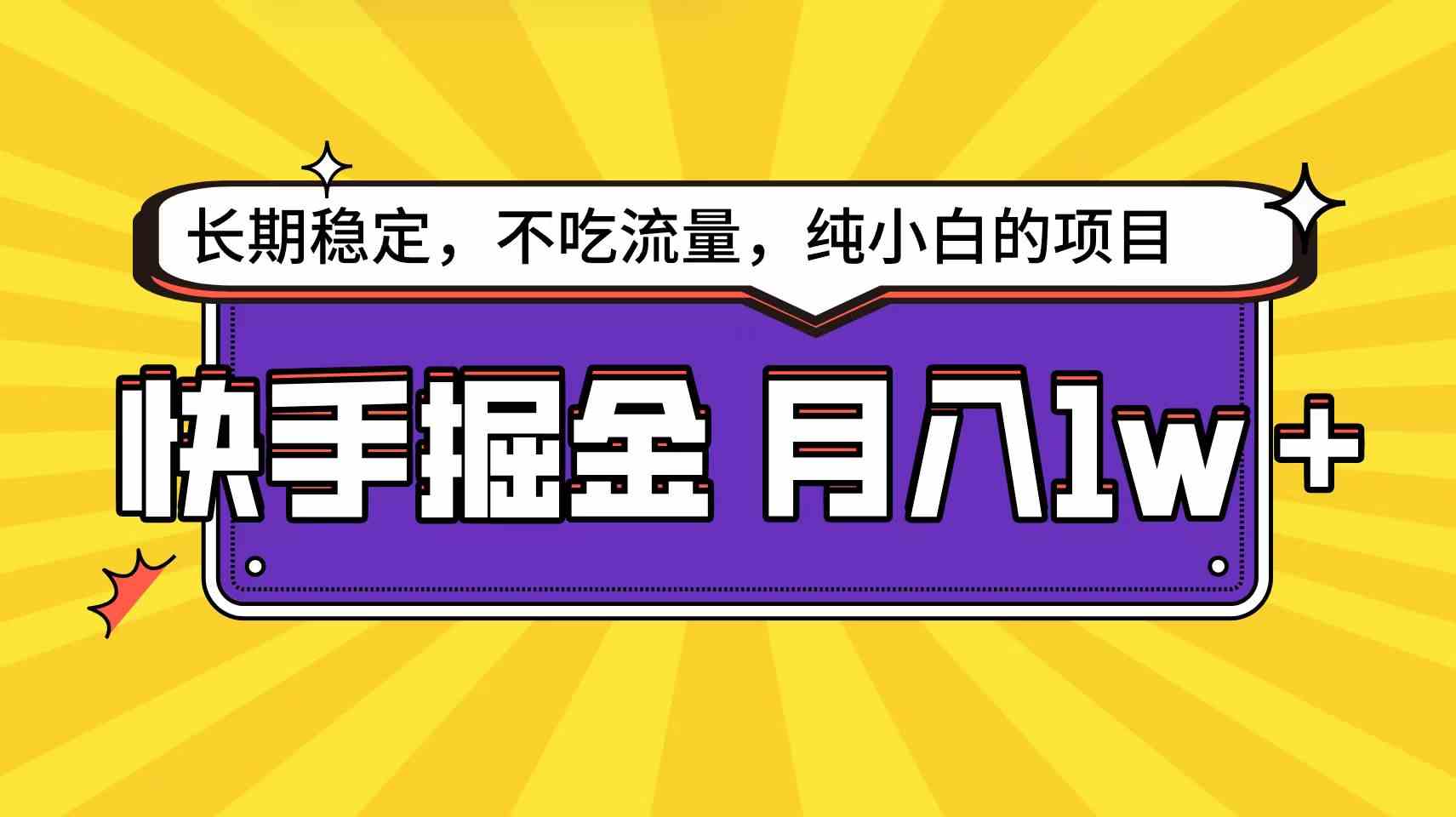 快手倔金天花板，小白也能轻松月入1w+_抖汇吧