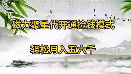 磁力聚星代开通捡钱模式，轻松月入五六千_抖汇吧