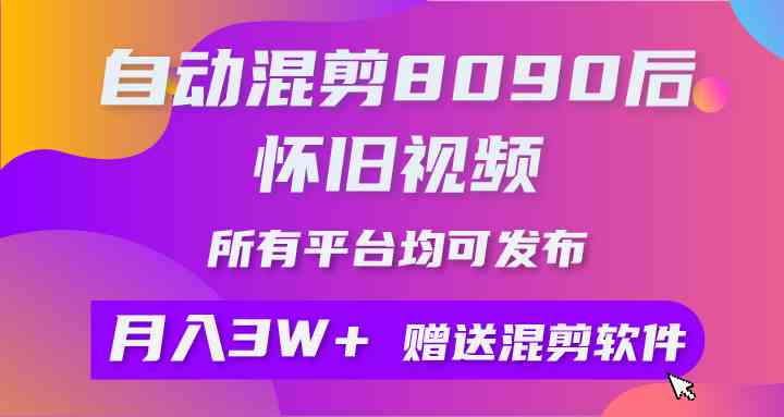 自动混剪8090后怀旧视频，所有平台均可发布，矩阵操作轻松月入3W+_抖汇吧