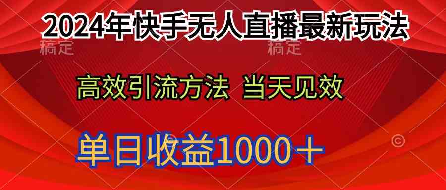 2024年快手无人直播最新玩法轻松日入1000＋_抖汇吧