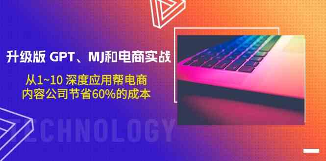 升级版 GPT、MJ和电商实战，从1~10 深度应用帮电商、内容公司节省60%的成本_抖汇吧