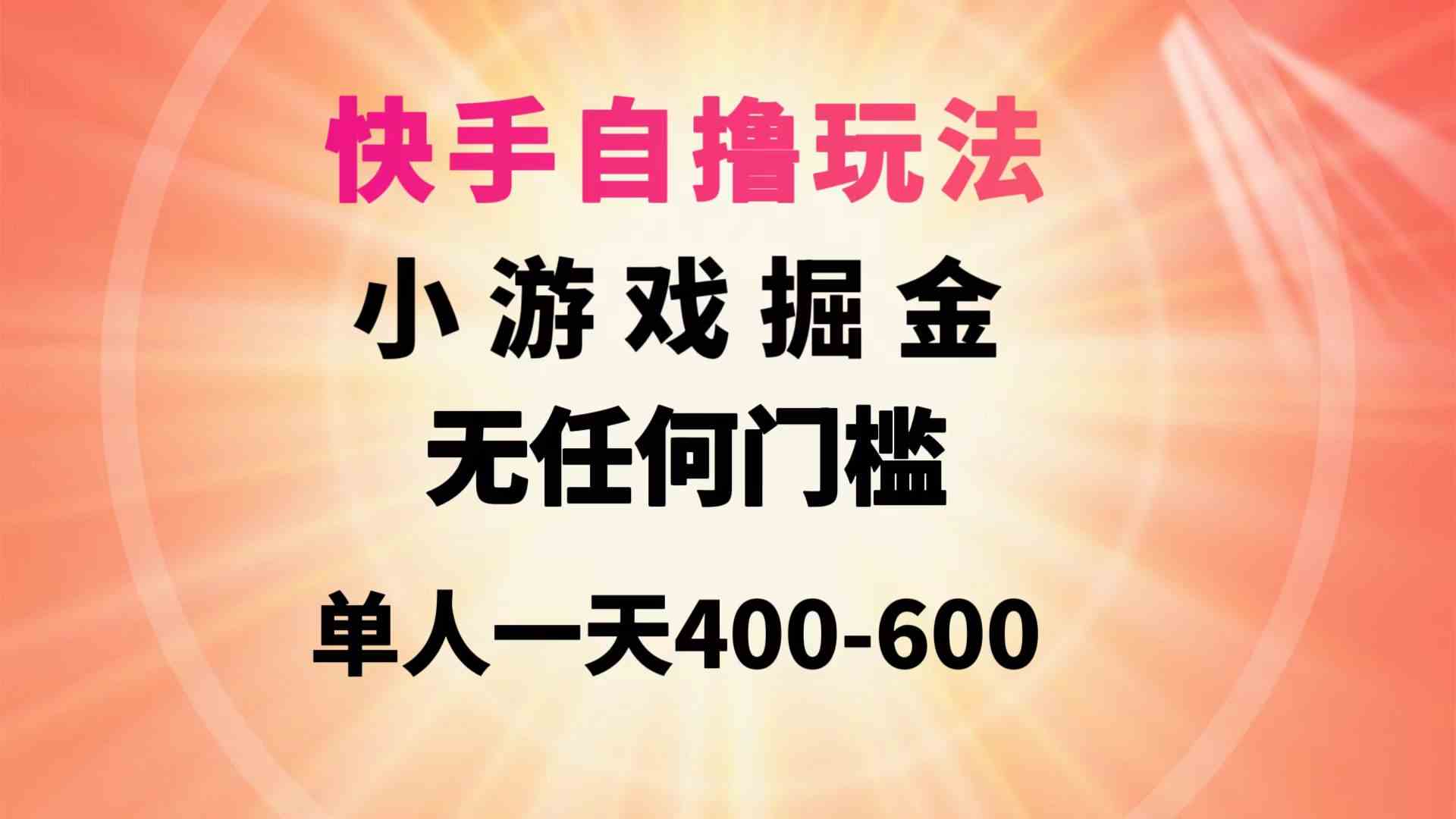 快手自撸玩法小游戏掘金无任何门槛单人一天400-600_抖汇吧