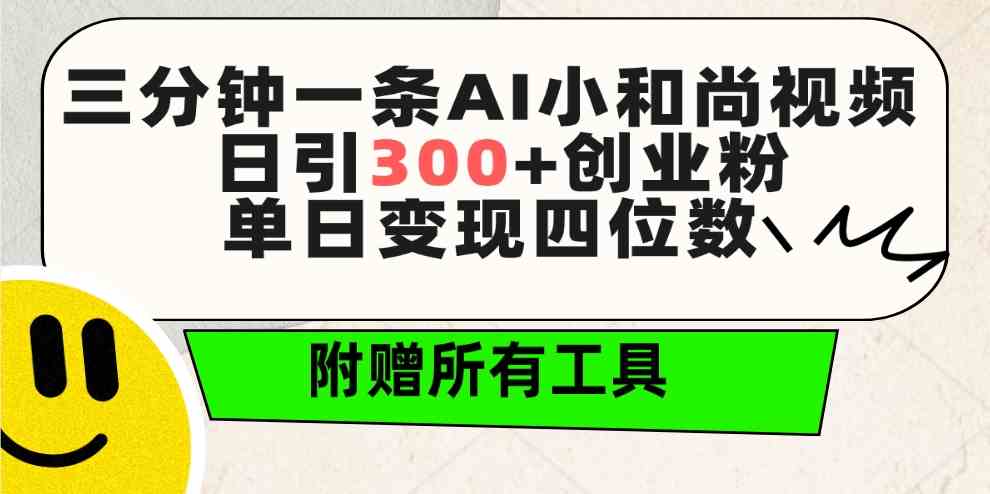 三分钟一条AI小和尚视频 ，日引300+创业粉。单日变现四位数 ，附赠全套工具_抖汇吧