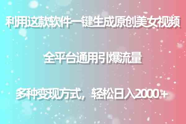 利用这款软件一键生成原创美女视频 全平台通用引爆流量 多种变现日入2000＋_抖汇吧