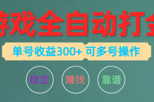 （10629期）游戏全自动打金，单号收益200左右 可多号操作