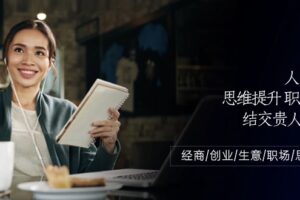 (10658期)人际关系-思维提升-职场提升-结交贵人处事课:经商/创业/生意/职场/思维