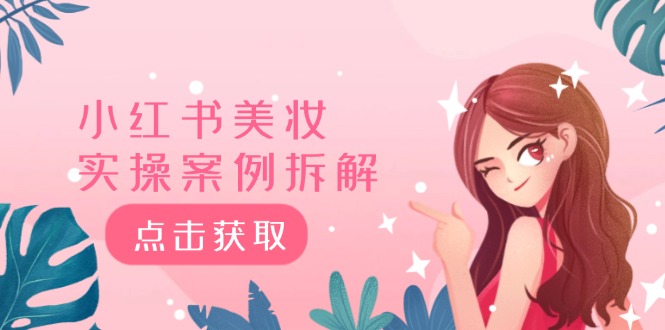 （12041期）小红书美妆实操案例拆解，深度解读小红书40万粉 8000赞180粉，为什么?