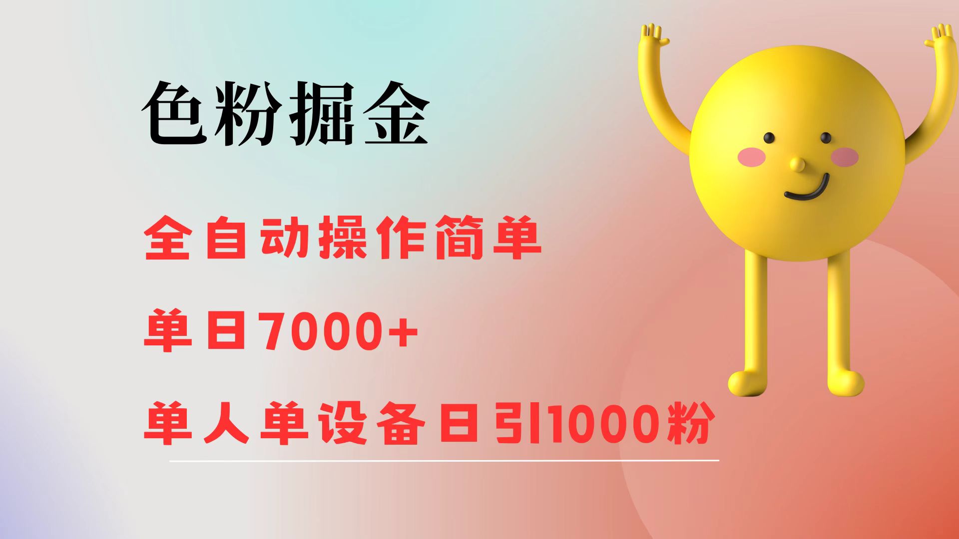 （12225期）色粉掘金 全自动 操作简单 单日收益7000+ 单人单设备日引1000粉