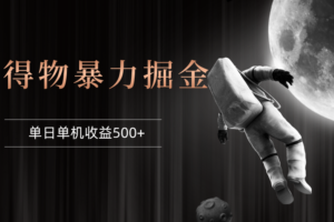 (12378期)得物掘金 稳定运行8个月 单窗口24小时运行 收益30-40左右 一台电脑可开…