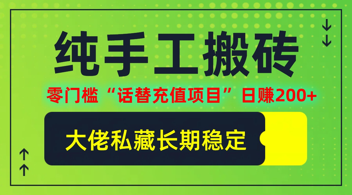 （12701期）纯搬砖零门槛“话替充值项目”日赚200+（大佬私藏）个人工作室都可以快…-云推网创项目库