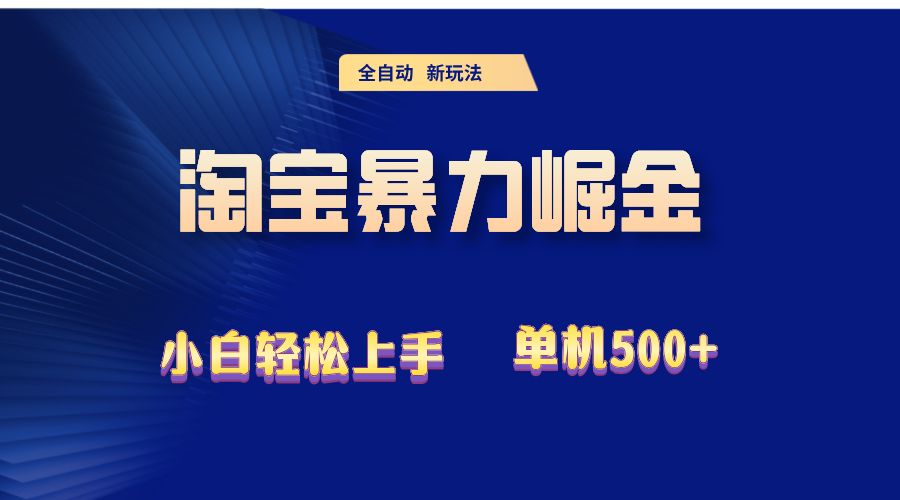 （12700期）2024淘宝暴力掘金  单机500+-云推网创项目库