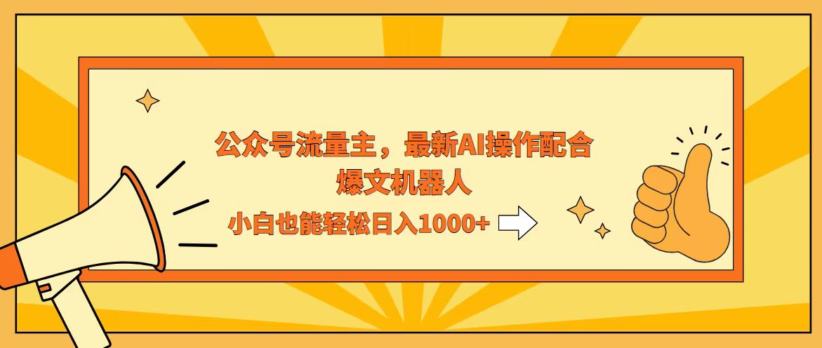 （12715期）AI撸爆公众号流量主，配合爆文机器人，小白也能日入1000+-云推网创项目库