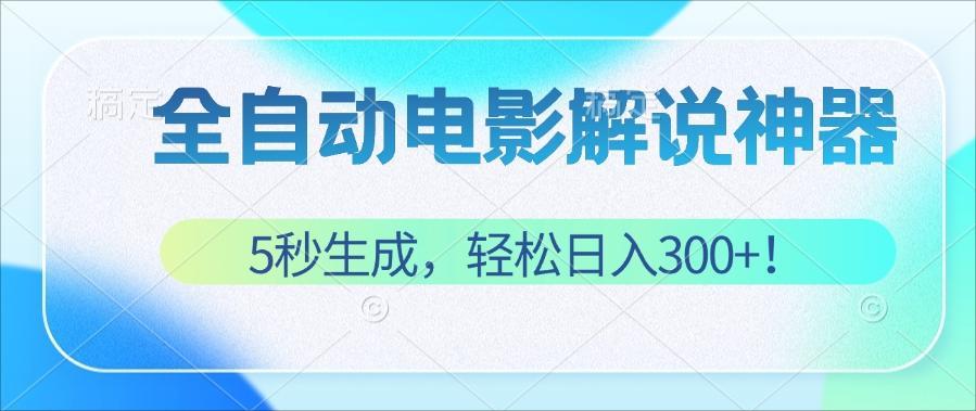 （12716期）无需技术！5秒生成原创电影解说视频，轻松日入300+！-云推网创项目库