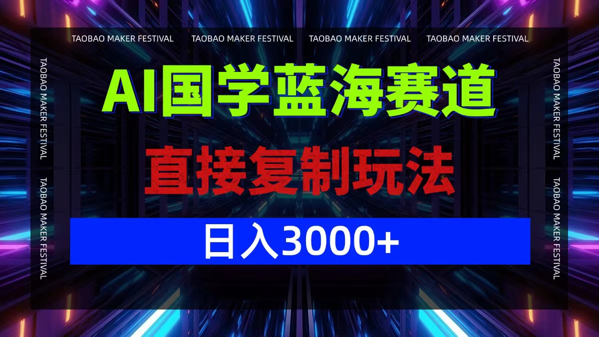 （12748期）AI国学蓝海赛道，直接复制玩法，轻松日入3000+-云推网创项目库