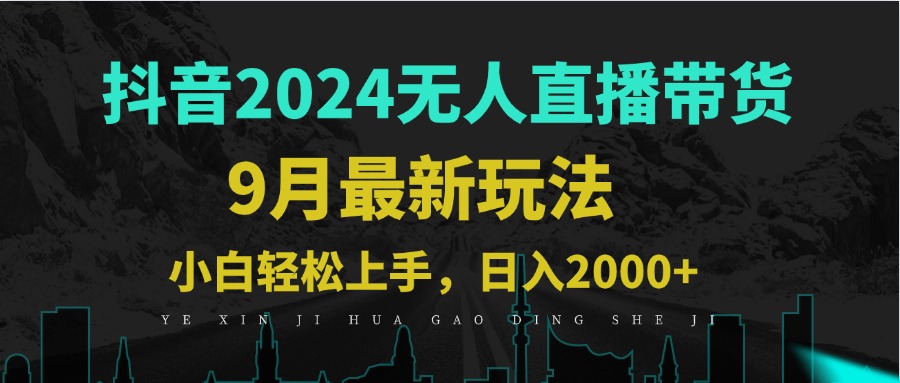 （12751期）9月抖音无人直播带货新玩法，不违规，三天起号，轻松日躺赚1000+-云推网创项目库