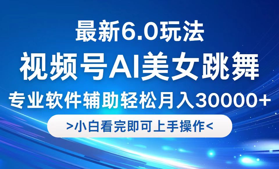 （12752期）视频号最新6.0玩法，当天起号小白也能轻松月入30000+-云推网创项目库