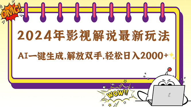 （12755期）2024影视解说最新玩法，AI一键生成原创影视解说， 十秒钟制作成品，解…-云推网创项目库