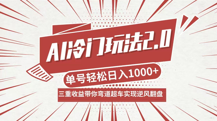 （12759期）AI冷门玩法2.0升级版，分成收益+带货+收徒弟，多种变相方式，日入1000+…-云推网创项目库