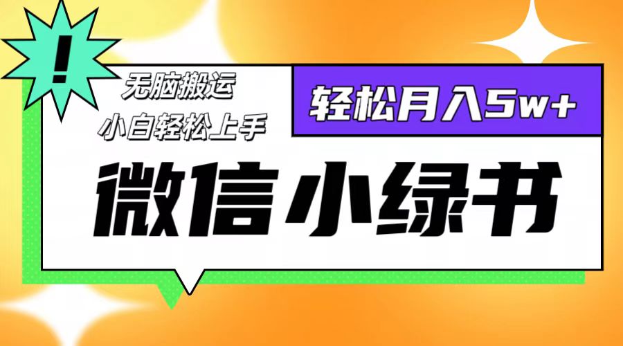 （12766期）微信小绿书项目，一部手机，每天操作十分钟，，日入1000+-云推网创项目库