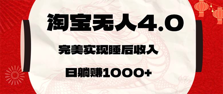 （12767期）淘宝无人卖货4.0，简单无脑，日轻轻松松躺赚1000+-云推网创项目库